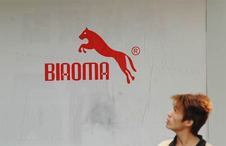 彪马又被山寨促销海报雷倒市民