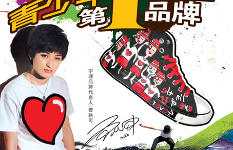 宇速携手曾轶可打造板鞋第一品牌