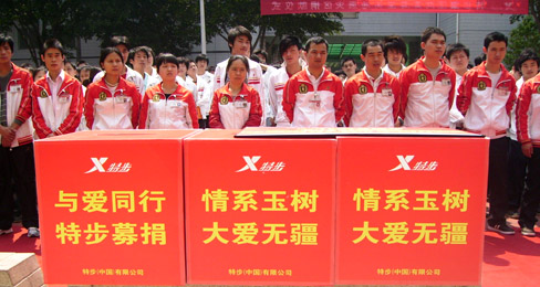 特步举办情系玉树 与爱同行募捐活动