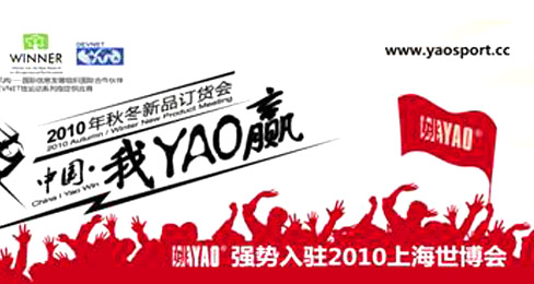 “姚YAO”品牌入驻2010上海世博会