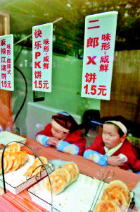 两小矮人创业自比武大郎卖烧饼