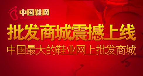 中国鞋网投巨资打造中国最大的鞋业批发商城