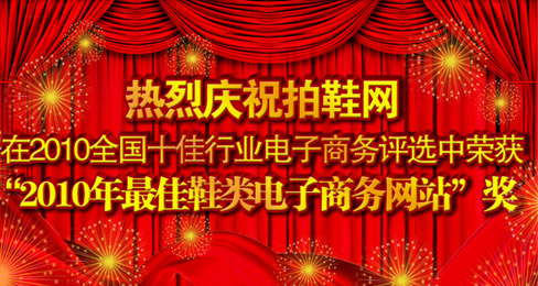 ÅÄÐ¬ÍøÈÙâß¡°2010ÄêÖйúЬÀà×î¼Ñµç×ÓÉÌÎñÍøÕ¾¡±