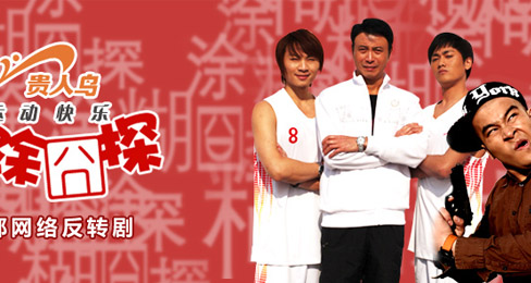 鞋企贵人鸟再推网络新剧《糊涂囧探》