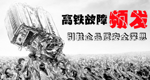 高铁故障频发引鞋企品质安全深思