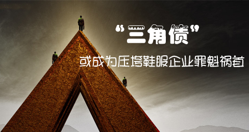 “三角债”或成为压垮鞋服企业罪魁祸首