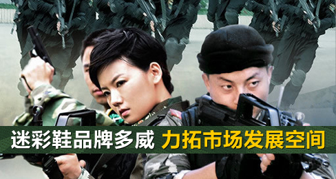 多威品牌力拓迷彩鞋市场发展空间