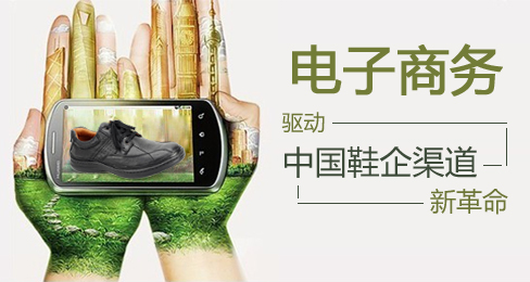 电子商务驱动中国鞋企渠道新革命
