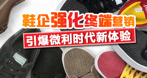 鞋企强化终端营销 引爆微利时代新体验