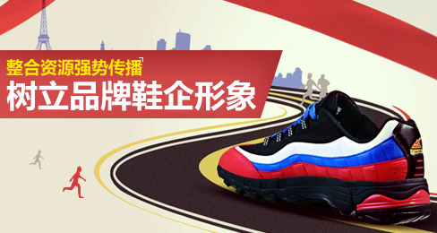 整合资源强势传播 树立品牌鞋企形象