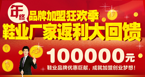 年终品牌加盟狂欢季 鞋业厂家返利大回馈