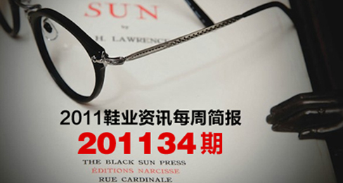 2011鞋业资讯每周简报201134期