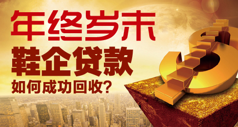 年终岁末,鞋企贷款如何成功回收?