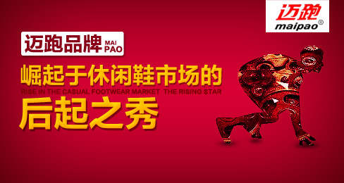 迈跑品牌崛起于休闲鞋市场的后起之秀