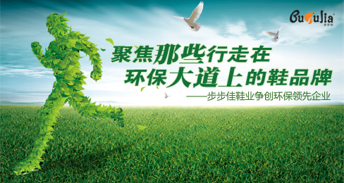 聚焦那些行走在环保大道上的鞋品牌