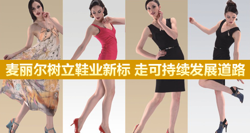 麦丽尔树立鞋业新标 走可持续发展道路