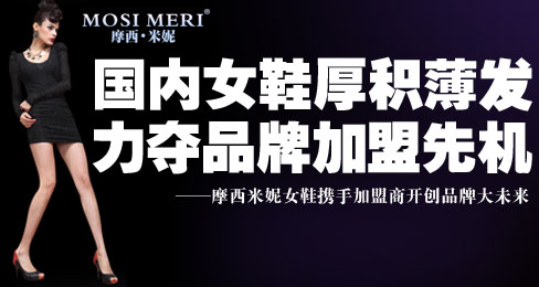 国内女鞋厚积薄发 力夺品牌加盟先机