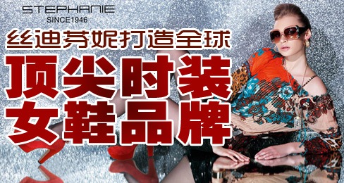 丝迪芬妮打造全球顶尖时装女鞋品牌