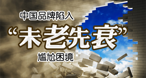 中国品牌陷入“未老先衰”尴尬困境