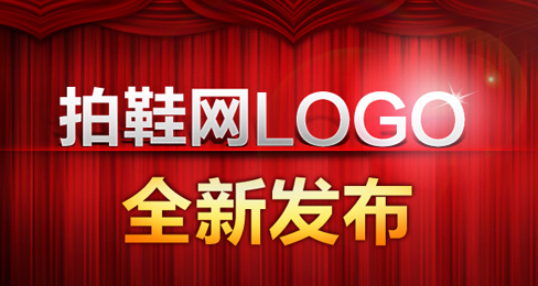 拍鞋网启动新LOGO标志打造高端服务