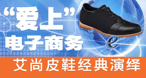 “爱上”电子商务 艾尚皮鞋经典演绎