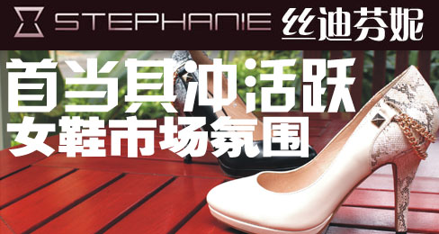 丝迪芬妮首当其冲活跃女鞋市场氛围
