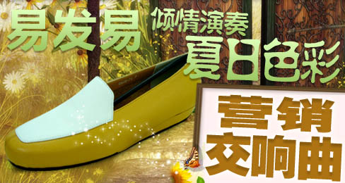 易发易倾情演奏夏日色彩营销交响曲