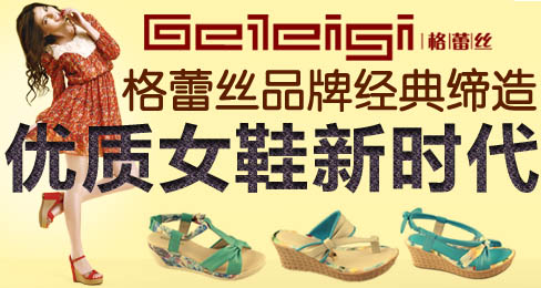 格蕾丝品牌经典缔造优质女鞋新时代