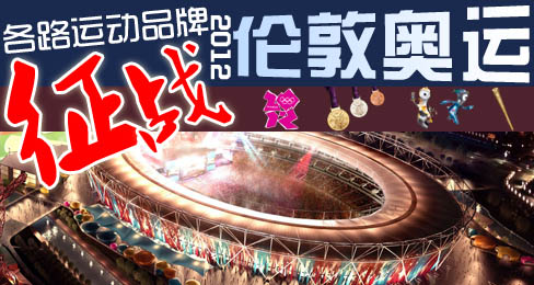 专题:各路运动品牌征战2012伦敦奥运