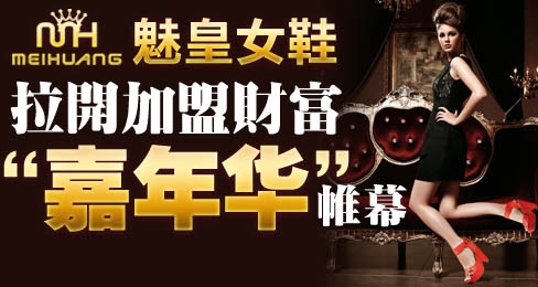 魅皇女鞋拉开加盟财富