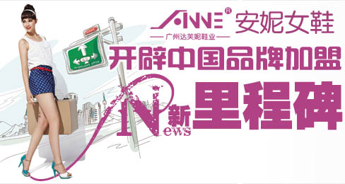 安妮女鞋开辟中国品牌加盟新里程碑