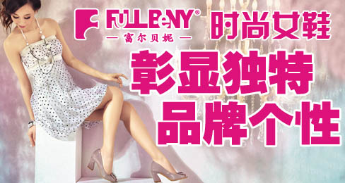 富尔贝妮时尚女鞋彰显独特品牌个性