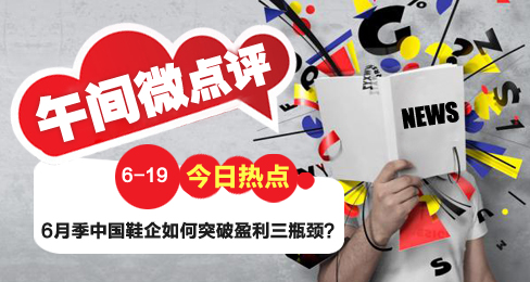 午间微点评:鞋企营销究竟在纠结啥?