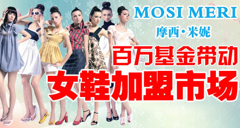 摩西米妮百万基金带动女鞋加盟市场