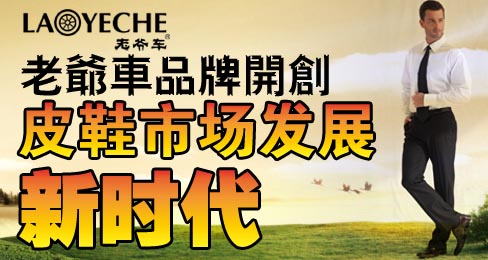 老爷车品牌开创皮鞋市场发展新时代