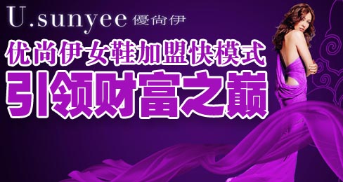 优尚伊女鞋加盟快模式引领财富之巅