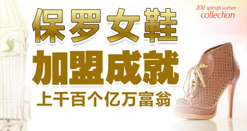 保罗女鞋加盟成就上千百个亿万富翁