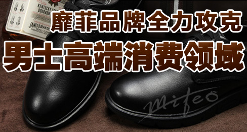 靡菲品牌全力攻克男士高端消费领域