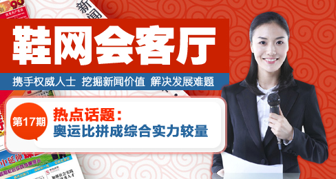 鞋网会客厅:奥运比拼成综合实力较量