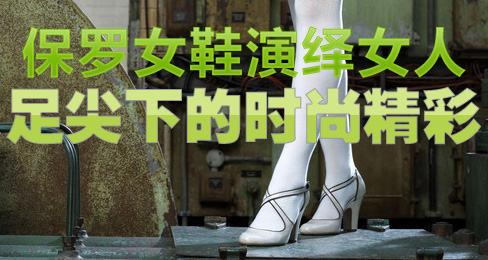 保罗女鞋演绎女人足尖下的时尚精彩