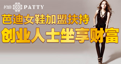 芭迪女鞋加盟扶持创业人士坐享财富
