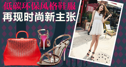 专题:低碳环保风格鞋服再现时尚新主张