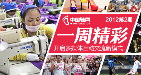 中国鞋网《一周精彩》播报201202期