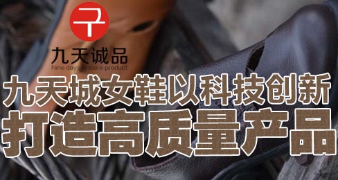 九城天女鞋以科技创新打造高质量产品