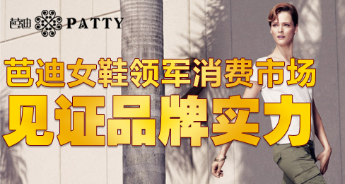 芭迪女鞋领军消费市场见证品牌实力