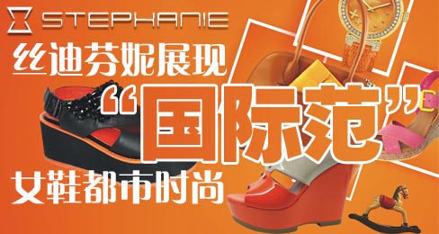 丝迪芬妮展现“国际范”女鞋都市时尚