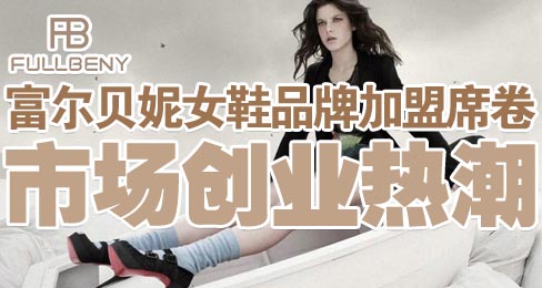 富尔贝妮女鞋品牌加盟席卷市场创业热潮