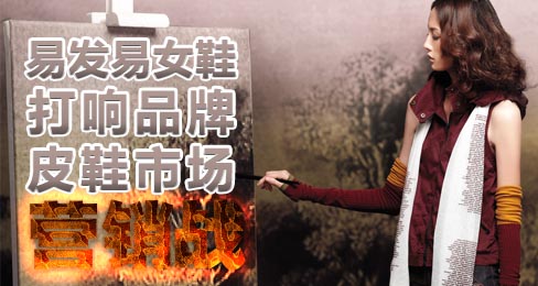 Ò×·¢Ò×ŮЬ´òÏìÆ·ÅÆÆ¤Ð¬Êг¡ÓªÏúÕ½