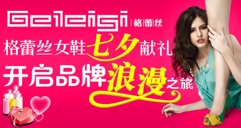 格蕾丝女鞋七夕献礼开启品牌浪漫之旅