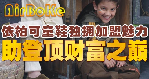 依柏可童鞋独拥加盟魅力助登顶财富之巅